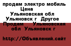 продам электро мобиль › Цена ­ 5 000 - Ульяновская обл., Ульяновск г. Другое » Продам   . Ульяновская обл.,Ульяновск г.